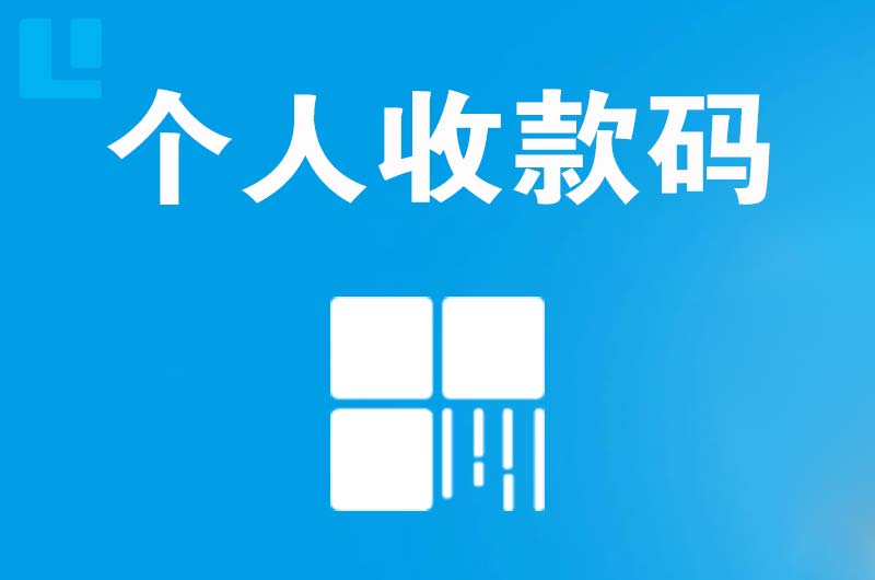 定西拉卡拉个人收款码