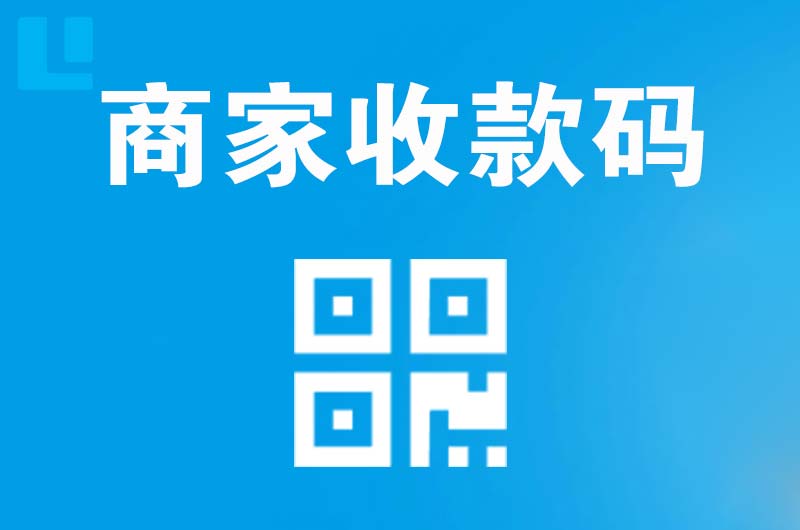 定西拉卡拉商家收款码