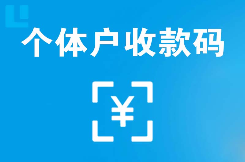 定西拉卡拉个体户收款码