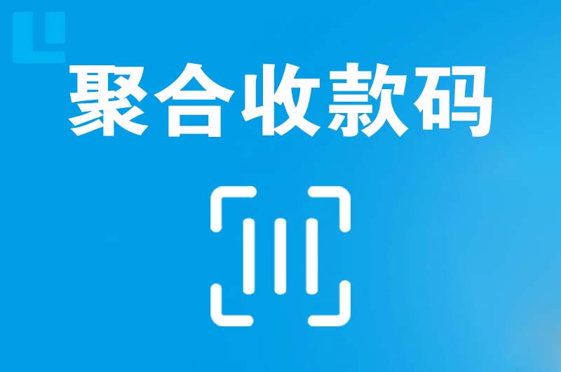 定西拉卡拉聚合收款码